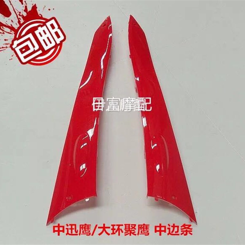 中迅鹰  大环聚鹰中边条  前边条  电动车外壳