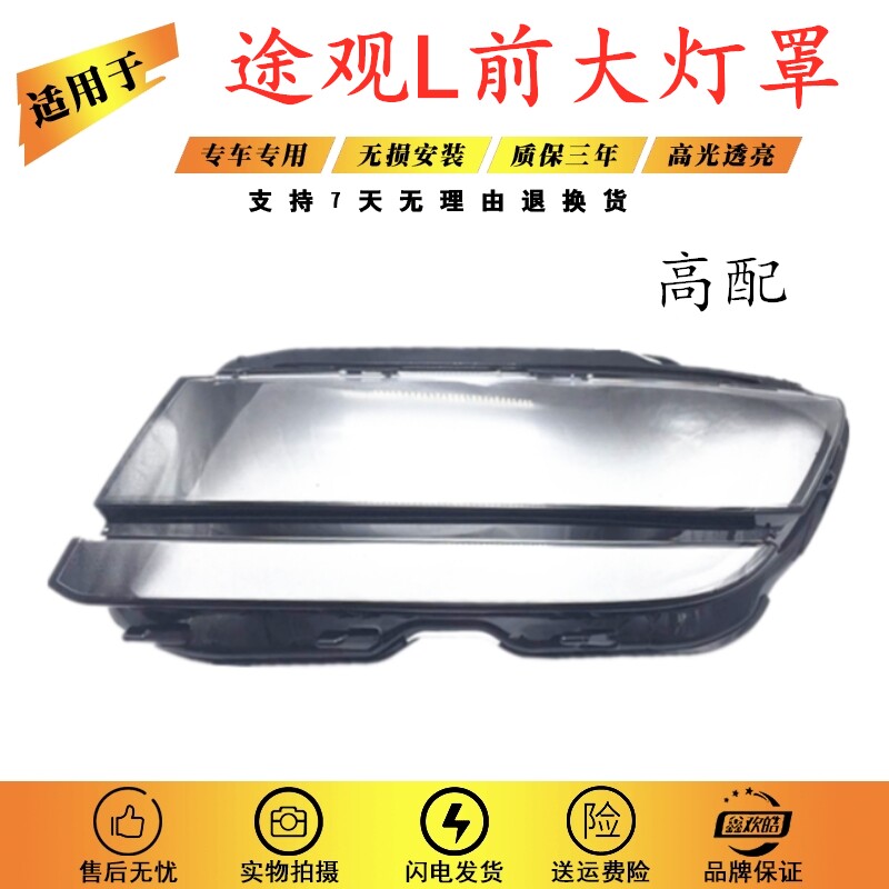 新途观大灯前后壳 途观前大灯罩面罩后壳途观配前大灯罩