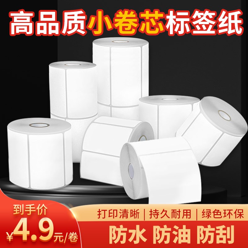 映汉  打印标签纸防热敏条码防水小卷标签纸图片