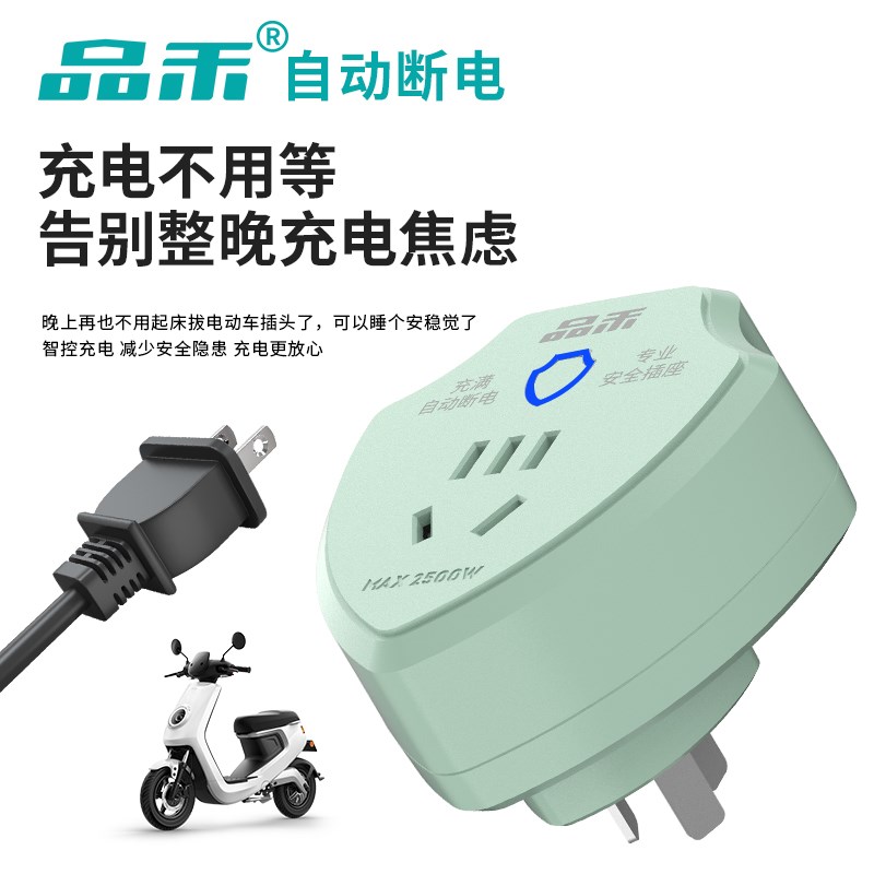 品禾电瓶车电动三轮车防过充电保护器自动断电插座家用智能定时