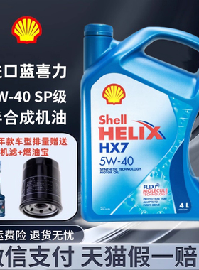 Shell/壳牌喜力HX7蓝壳5W40合成机油汽车发动机润滑油4L 原装进口