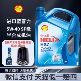 进口 原装 Shell 壳牌喜力HX7蓝壳5W40合成机油汽车发动机润滑油4L