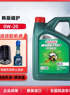嘉实多磁护0W-20全合成机油SP/4L四季通用润滑油原装正品韩国进口