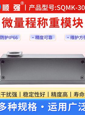 SQMK-3003高精度微量程称重模块点胶机压力模块检重分选