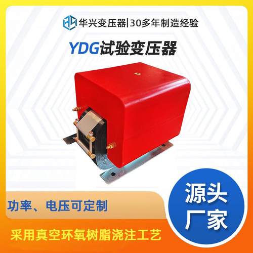 华兴特种变压器源头厂家现货YDG-0.5/50高压试验变压器200V变50kV