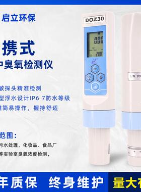 臭氧水检测仪便携式水中臭氧气体检测仪DOZ-30臭氧浓度测量仪