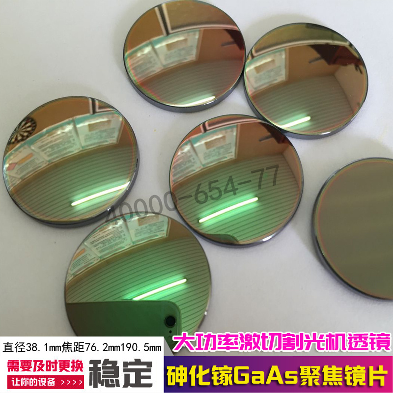 .GsCO2聚焦镜激光雕刻机切割机激光管透镜27.9mm砷化镓