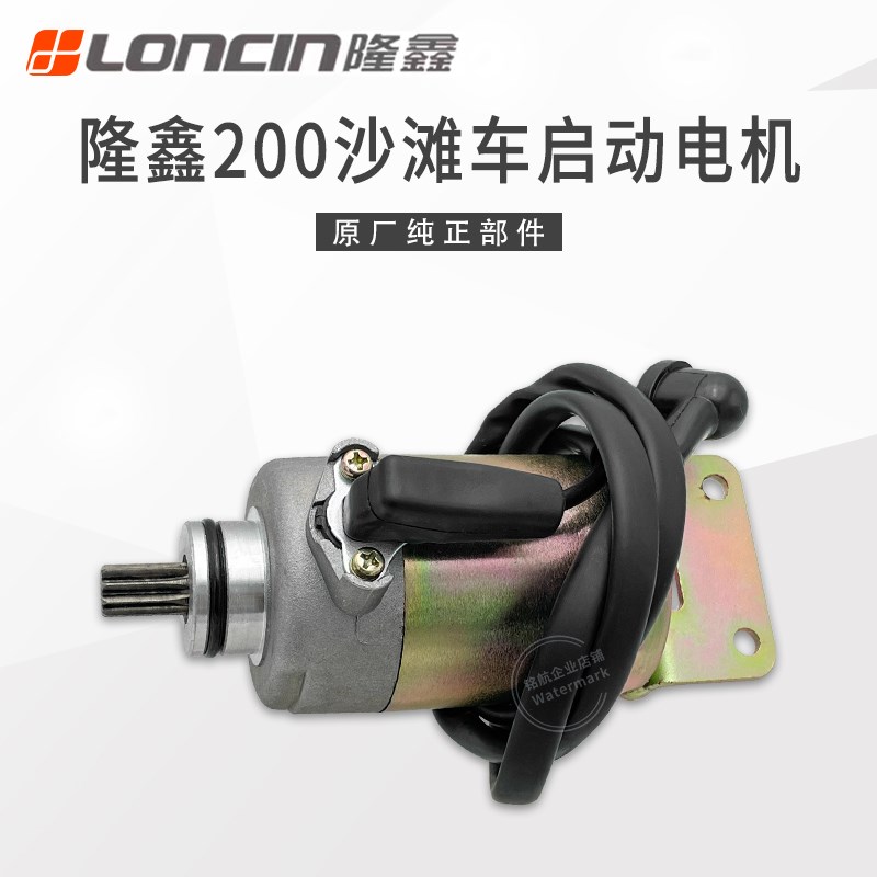 隆鑫CVT175华洋U巴山TV沙滩车发动机启动电机 起动马达