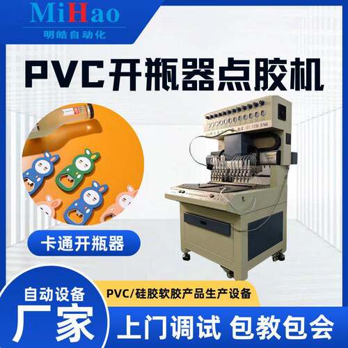 卡通软胶开器点胶机PVC创意礼品滴塑机器自动液态流体PVC滴塑机