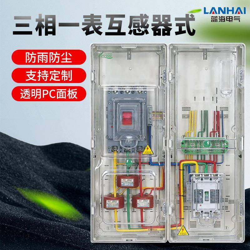 透明三相一表互感器式动力箱电表箱三相插卡预付费电表箱光伏箱