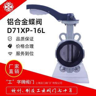 蝶阀铝合金防结露不锈钢板蝶阀D71XP 阀门手柄对夹式 16L