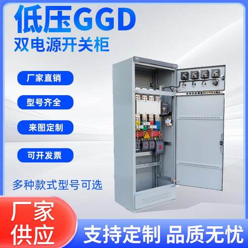 GGD双电源自动转换开关柜配电光伏并网柜补偿柜成套照明配电箱厂
