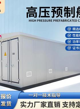 预制舱变电站高压10KV光伏并网柜光伏升压箱变预制舱美变10KV箱