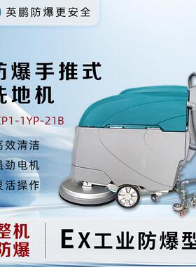 (GYPEX)防爆洗地机手推式工业车间商用拖地机EXP1-10YP-21B