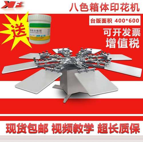 /手动双轮转箱体式印花机八色八工位T恤套色印花机赠台版胶