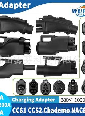 所有标准电动汽车CCS2/GBT/CCS1/CHADEMO/NACSEV充电桩DC转换头
