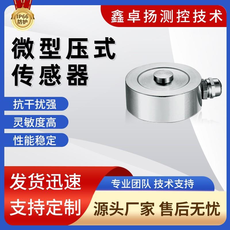 厂家微型压式传感器压力传感器测力传感器力传感器
