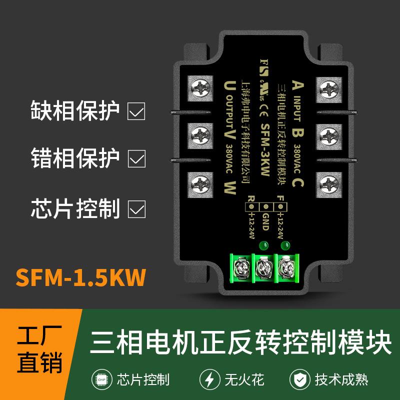 三相电机正反转控制模块SFM-1.5W三相交流电机正反转控制器模块
