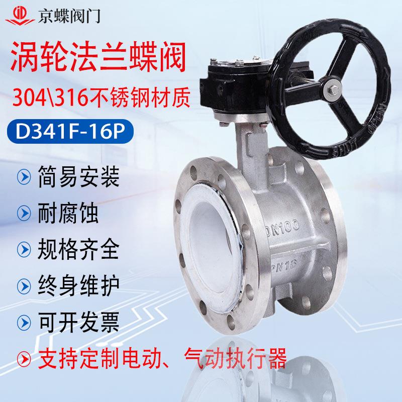 上海京蝶中核苏阀D341F-16P衬四氟软密封不锈钢304蜗轮法兰蝶阀