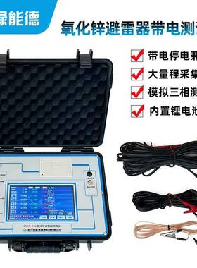 LNYB-506氧化锌避雷器带电测试仪三相无线阻性泄漏电流检测仪