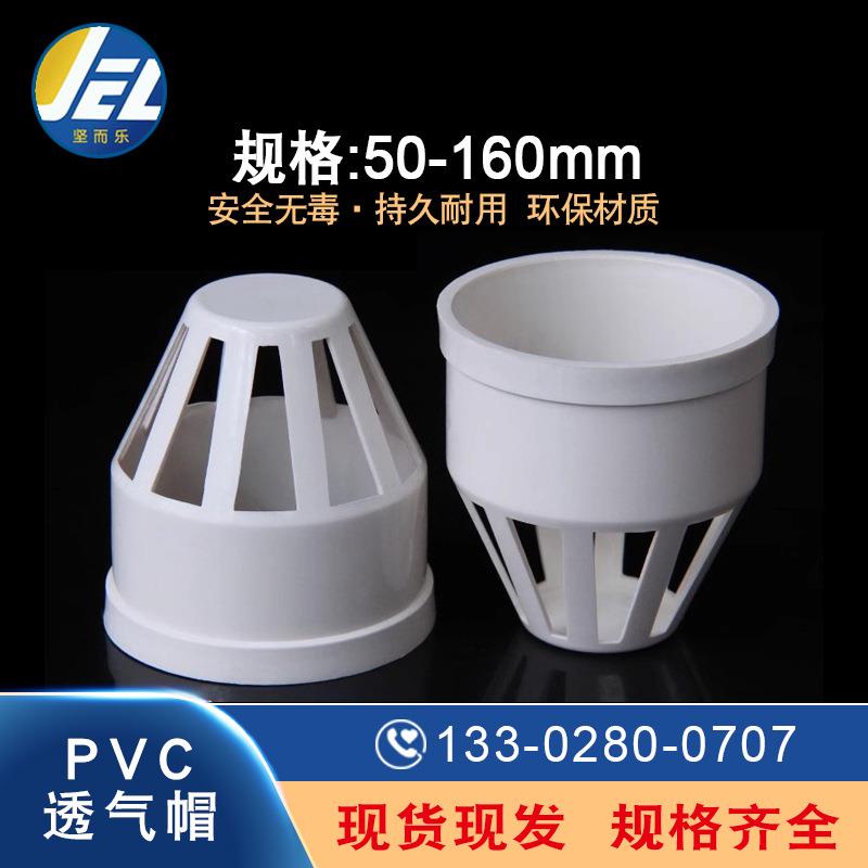 pvc透气帽排水管透气网罩隔离帽下水管50配件管件110塑料160