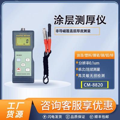 CM-8820涂层测厚仪漆膜厚仪金属镀层厚度测量仪磁性铁镍铜铝测厚