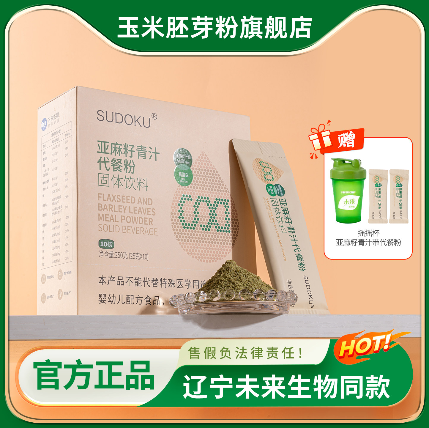 亚麻籽青汁代餐粉固体饮料官方旗舰店正品未来生物玉米胚芽新包装,咖啡/麦片/冲饮,天然粉粉食品,淘宝优惠券,粉丝福利购,淘宝优惠卷