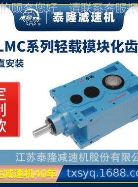 TLMC【轻载模】块【化齿轮箱】【直轴系列垂交直安装】硬齿面齿轮