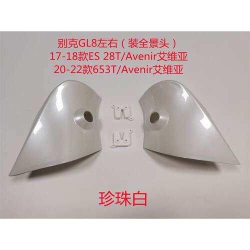 适用于2017-2023款别克GL8 360全景摄像头左右专用外壳支架