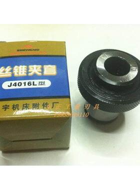 正品胜宇丝攻夹套/丝攻夹头子J4012/4016 M4-M16 4020L M18-M20