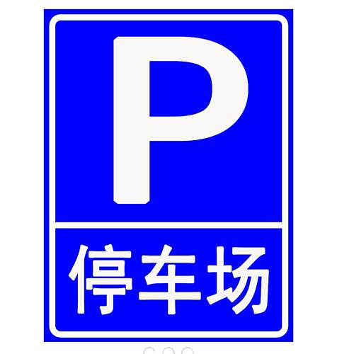 停车场标志道路标志广场标志交通标志反光标志消防道路
