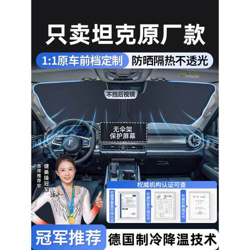 适用于坦克300专用400汽车遮阳前挡500 hi4t防晒帘板700隔热伞罩
