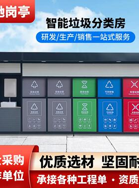 小区医院垃圾分类房智能感应垃圾亭垃圾屋收集回收垃圾箱