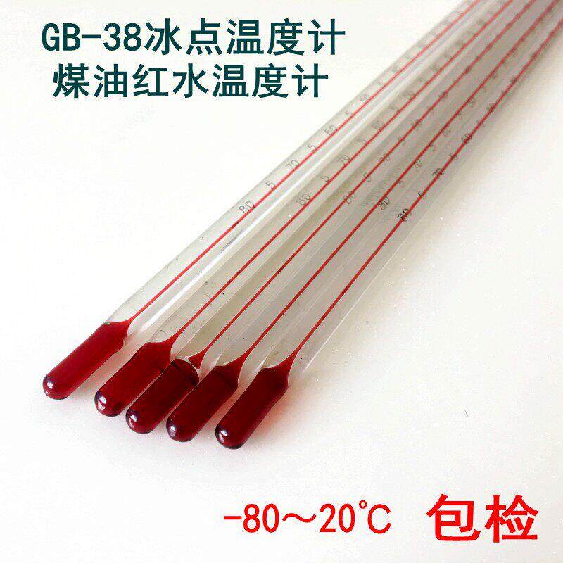 包检GB-36-37-38冰点温度计-80~20℃精度0.5低温红液温度计乙醇