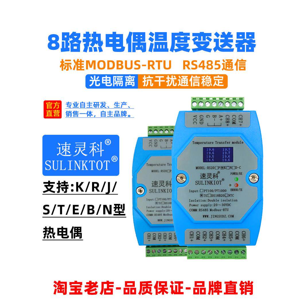 8路K热电偶温度变送器RJETSBN热电偶传感器转RS485模块 RS20K-C