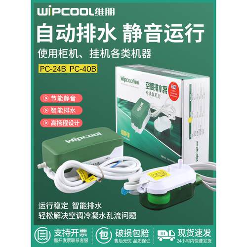 威邦空调排水泵Pc-24B/40B吊顶机风机盘管冷凝水静音排水器