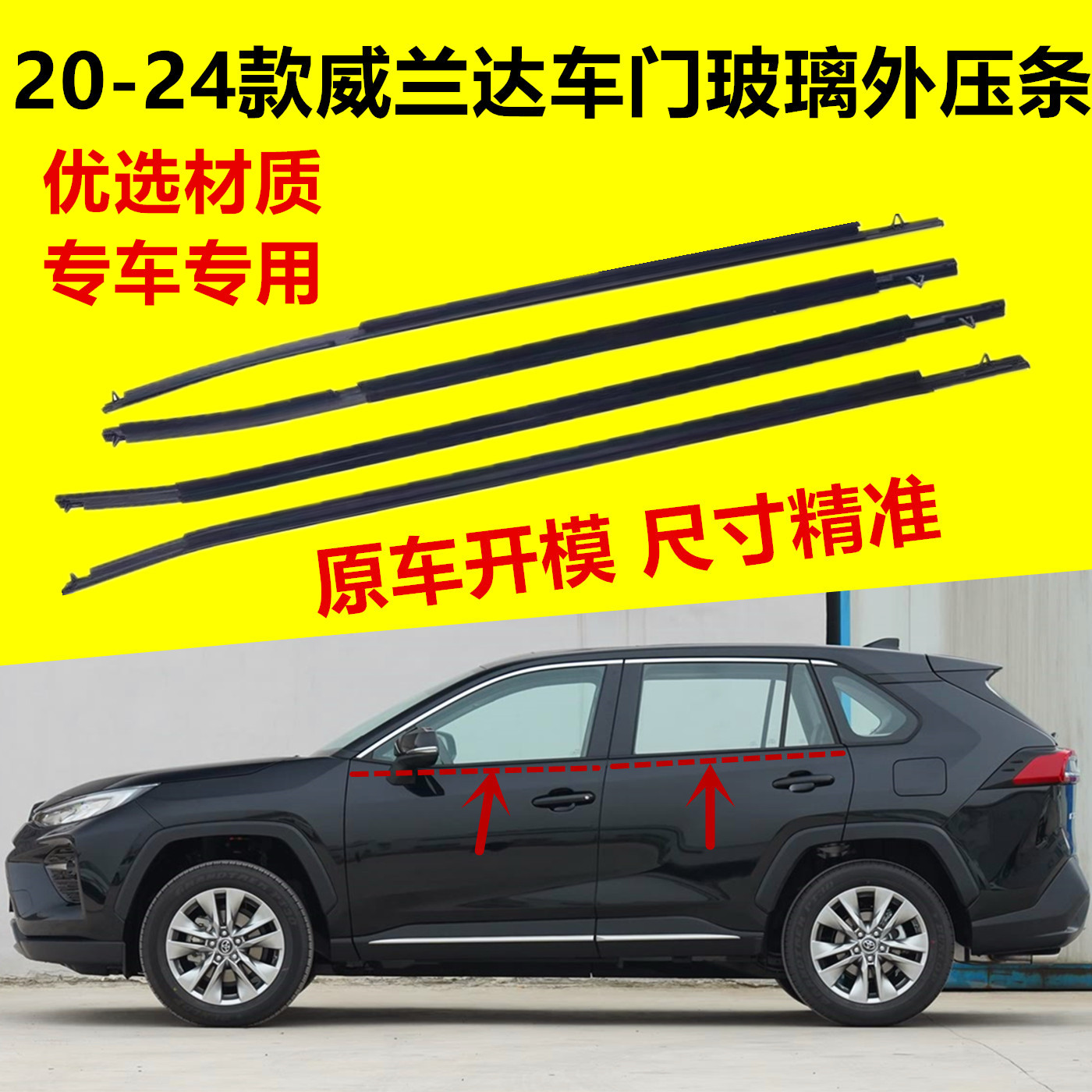 威兰达专车专用车窗玻璃外压条