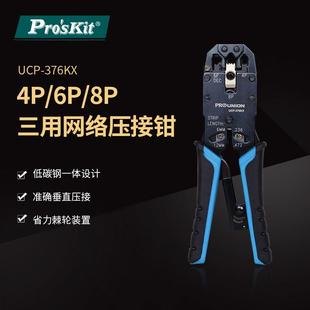 376KX4P 8P专用网路压接钳三用网线钳压线钳 宝工UCP Pro`skit