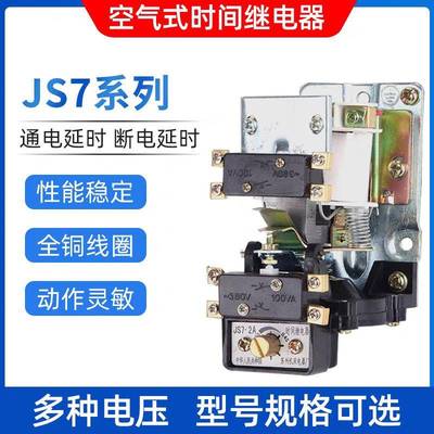 空气式时间继电器JS7-2A1A3A4A5A通电断电延时继电器380V220V127V