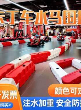 卡丁车水马防撞护栏围挡游乐园场室内外碰碰车塑料安全赛道跑道