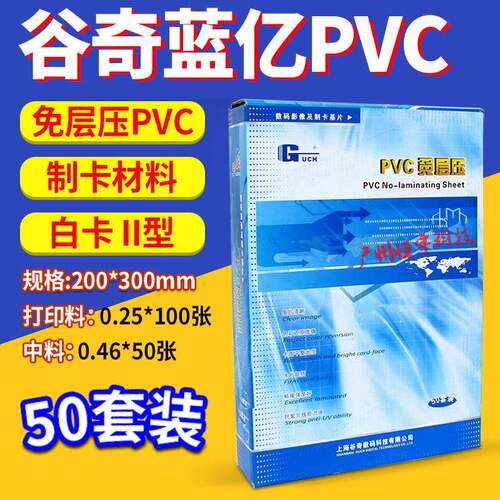 谷奇蓝亿PVC免层压卡双面白卡证卡材料0.25+0.46+0.25套装