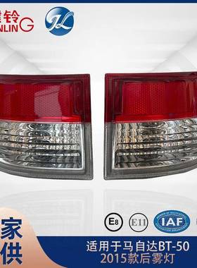 适用于马自达BT-502015后雾灯