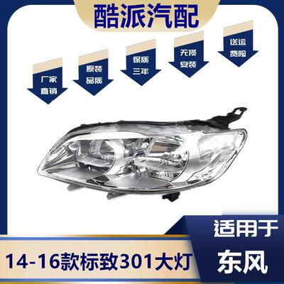 适用于东风标致301前大灯总成141516年款前转向灯照明灯总成