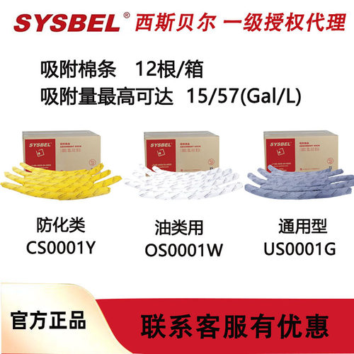 西斯贝尔OS0001W油类用US0001G通用型CS0001Y防化吸附棉
