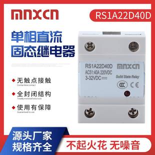 力荐直流控制直流RS1A22D40D铭新直流40A固态继电器SSR 40DD