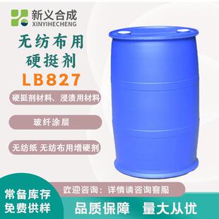 新义合成LB827硬挺剂无纺布用增硬剂粘结剂玻纤涂层高粘结力