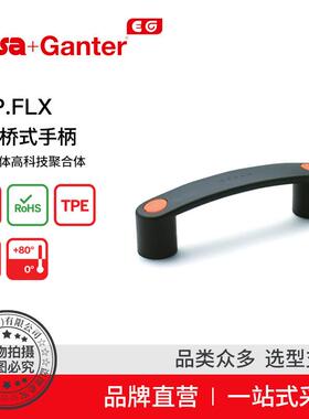 ElesaGanter伊莉莎冈特EBP.FLX弹性桥式手柄高科技聚合体