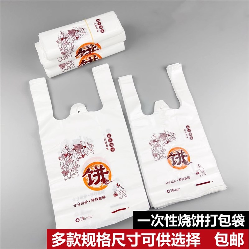 牛肉饼烧饼馅饼外卖塑料打包袋一次性背心手提袋煎饼手抓饼包装袋