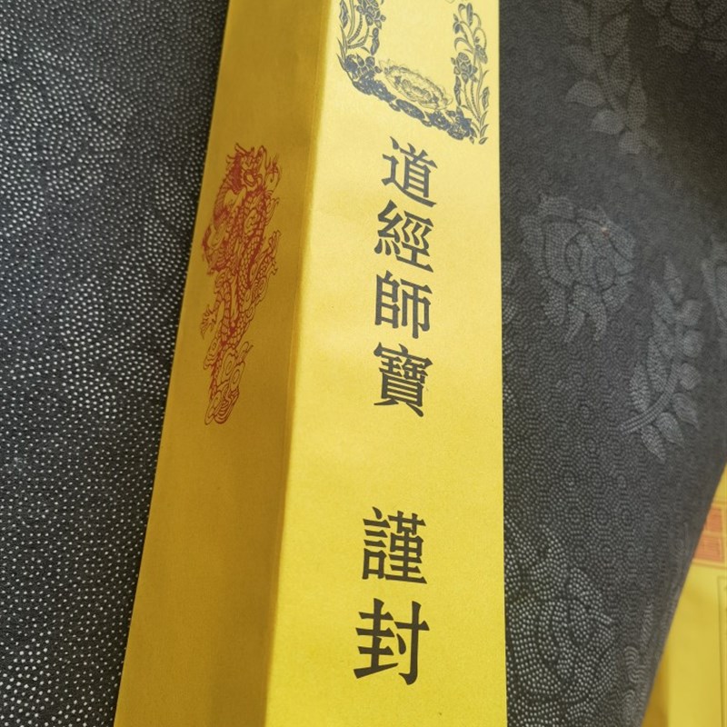 道家用品黄色表筒道经师宝表文筒70克黄纸筒