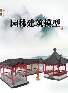 古代建筑模型 中国风拼装模型中式亭子 江南苏州园林楼阁园林墙